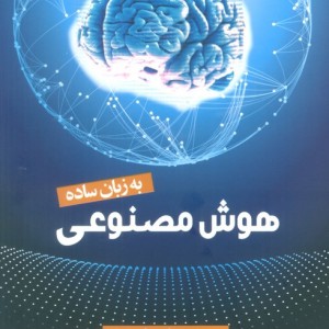 هوش مصنوعی به زبان ساده
