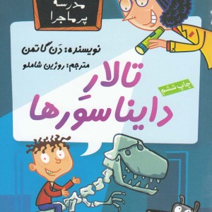 مدرسه پر ماجرا 7 تالار دایناسورها