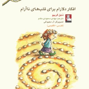 کمک پریان افکار دلارام برای قلب های نا آرام