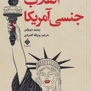 انقلاب جنسی آمریکا