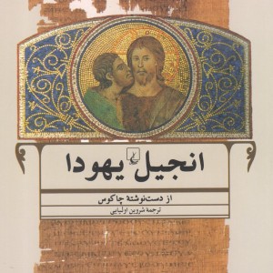 انجیل یهودا