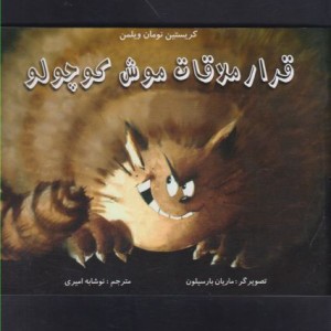 قرار ملاقات موش کوچولو