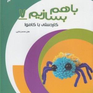 با هم بسازیم 7 کاردستی با کاموا