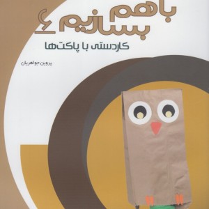 با هم بسازیم 6 کاردستی با پاکت