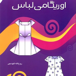 کتاب اوریگامی لباس اثر روح الله گیوه چی