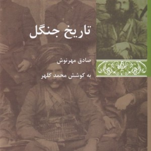 تاریخ جنگل
