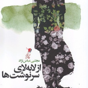 از لابه لای سرنوشت ها