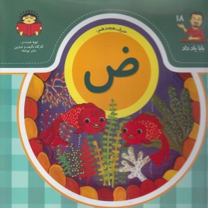 بابا یاد داد 18 حرف هیجدهم ض