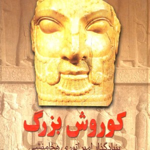 کوروش بزرگ نشر ققنوس