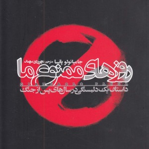 روزهای ممنوع ما