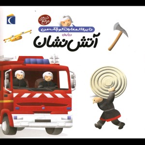 دایره المعارف کوچک من 7 آتش نشان