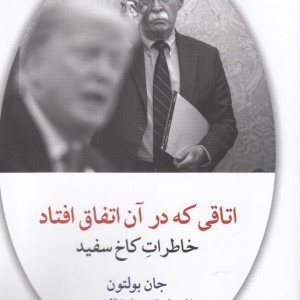 اتاقی که در آن اتفاق افتاد خاطرات کاخ سفید
