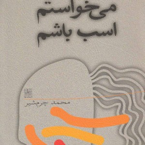 کتاب می خواستم اسب باشم اثر محمد چرم شیر