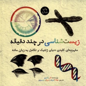 زیست شناسی در چند دقیقه