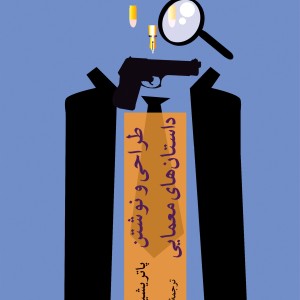 طراحی و نوشتن داستان های معمایی