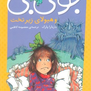 جونی بی و هیولا زیر تخت