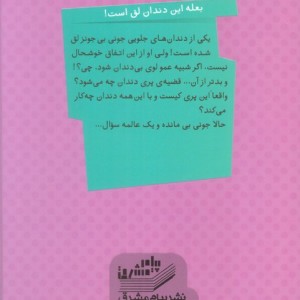 جونی بی و راز دندان شیری