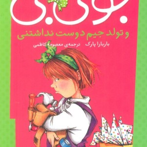 جونی بی و تولد جیم دوست نداشتنی