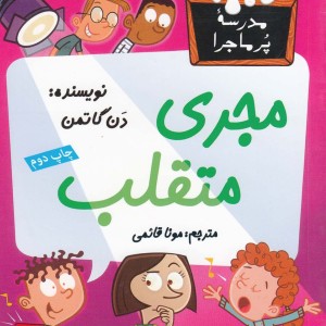 مدرسه پر ماجرا 36 مجری متقلب