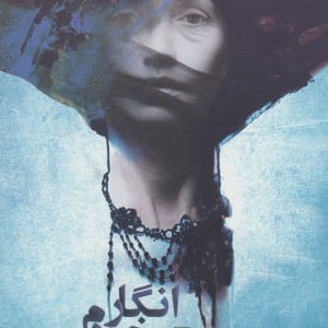 انگار خودم نیستم