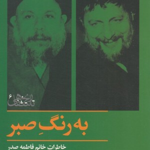 به رنگ صبر - خاطرات فاطمه صدر