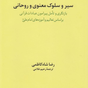 سیر و سلوک معنوی و روحانی