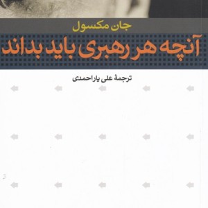 آنچه هر رهبری باید بداند - جان مکسول