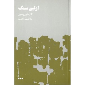 کتاب اولین سنگ اثر کارستن ینسن ترجمه وفا دبیری آبکناری