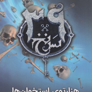 39 سر نخ جلد اول هزار توی استخوان ها