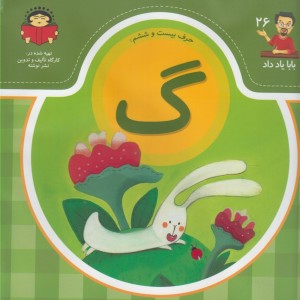 بابا یاد داد 26 حرف بیست ششم گ