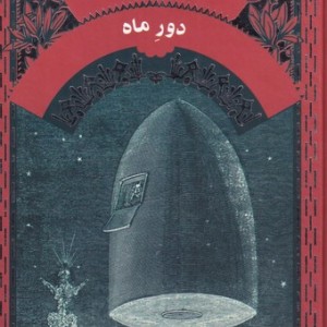 ژول ورن دور ما - ژول ورن