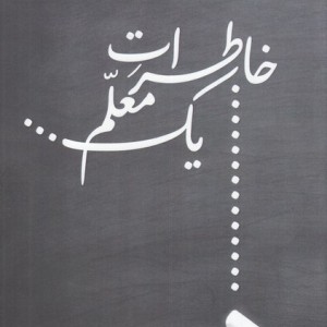 خاطرات یک معلم - پروین دخت تدین