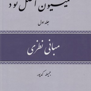 کمیسیون اصل نود - جمیله کدیور