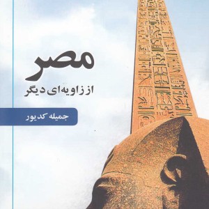 مصر از زاویه ای دیگر - جمیله کدیور