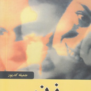 زن جمیله کدیور