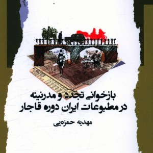 کتاب بازخوانی تجدد و مدرنیته در مطبوعات