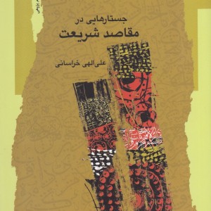 جستارهایی در مقاصد شریعت