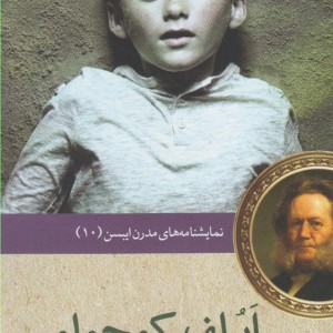 نمایشنامه مدرن ایبسن 10 ایلف کوچولو
