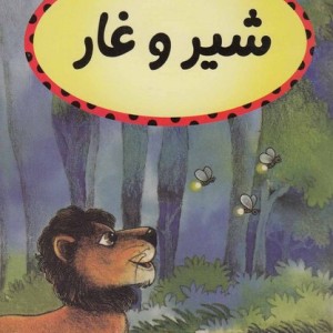 قصه ها خوب دنیا شیر و غار