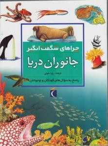 کتاب چراهای شگفت انگیز جانوران دریا