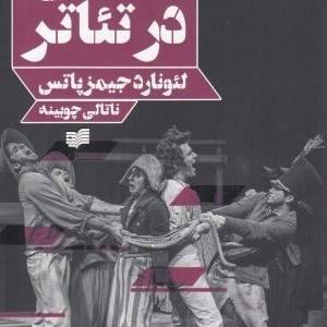 کمدی در تئاتر - لئونارد جیمز پاتس