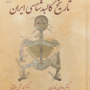 تاریخ کالبد شناسی ایران
