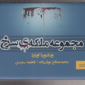 ملکه سرخ نشر تندیس