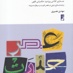 عصر حیرت جستاری کلامی پیرامون حکمرانی فقهی