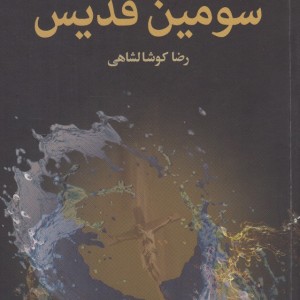 کتاب سومین قدیس