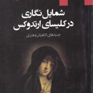 شمایل نگاری در کلیسای ارتدوکس - ریحانه غلامیان