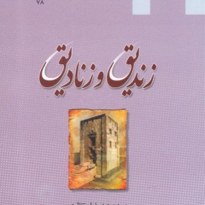 زندیق و زنادیق