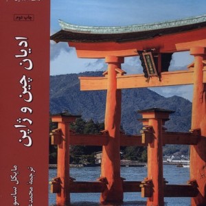 ادیان چین و ژاپن