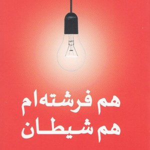 هم فرشته ام هم شیطان جلد دوم