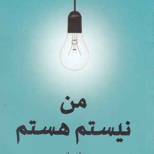 من نیستم هستم جلد اول